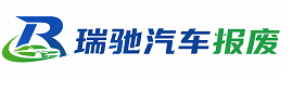 沈丘县瑞驰｜汽车报废回收｜车辆正规销户上门拖车